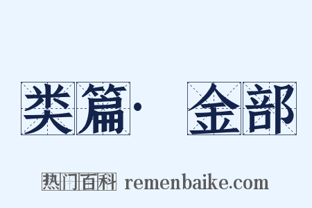 类篇·金部是什么意思的图片
